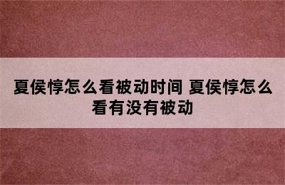 夏侯惇怎么看被动时间 夏侯惇怎么看有没有被动